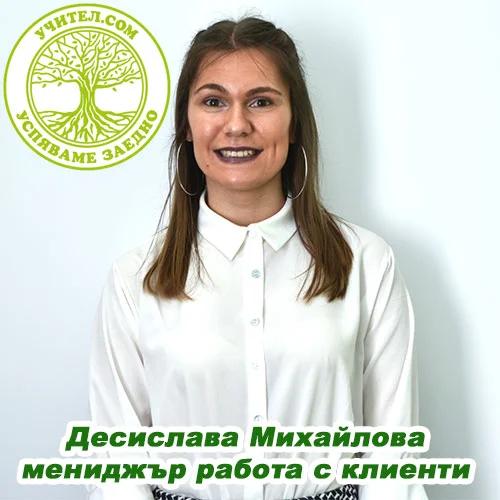 Десислава Михайлова - учител по Български език